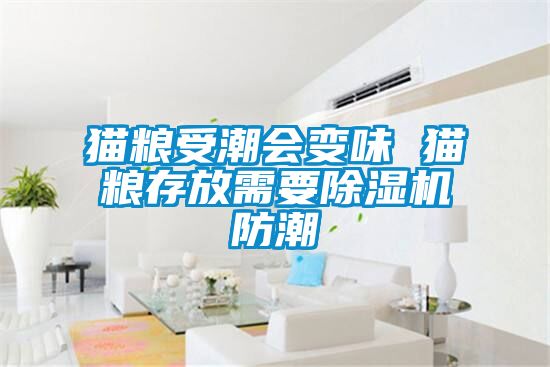 貓糧受潮會(huì )變味 貓糧存放需要除濕機防潮