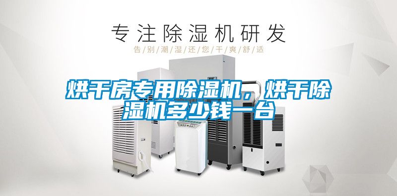 烘干房專(zhuān)用除濕機，烘干除濕機多少錢(qián)一臺