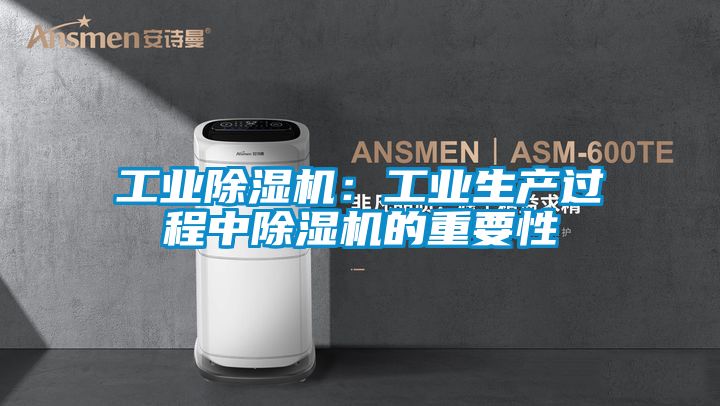 工業(yè)除濕機：工業(yè)生產(chǎn)過(guò)程中除濕機的重要性