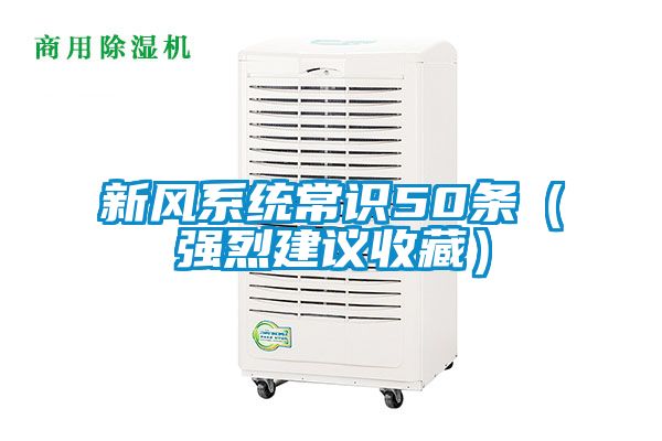 新風(fēng)系統常識50條（強烈建議收藏）