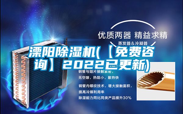 溧陽(yáng)除濕機(【免費咨詢(xún)】2022已更新)