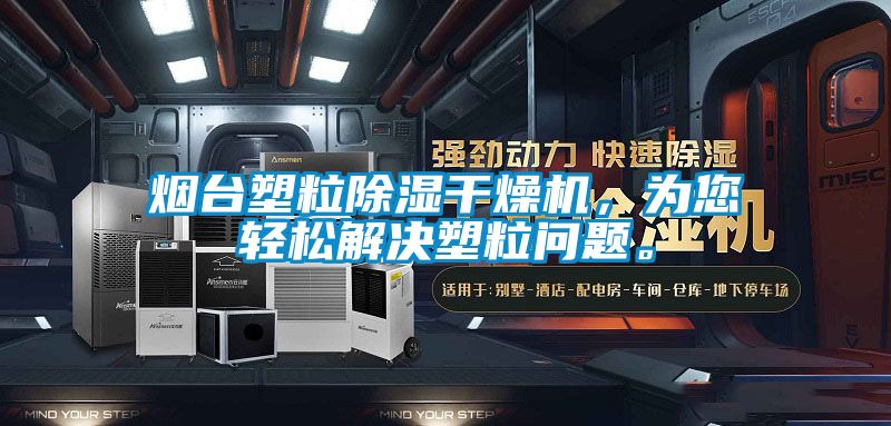 煙臺塑粒除濕干燥機，為您輕松解決塑粒問(wèn)題。