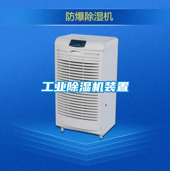 工業(yè)除濕機裝置
