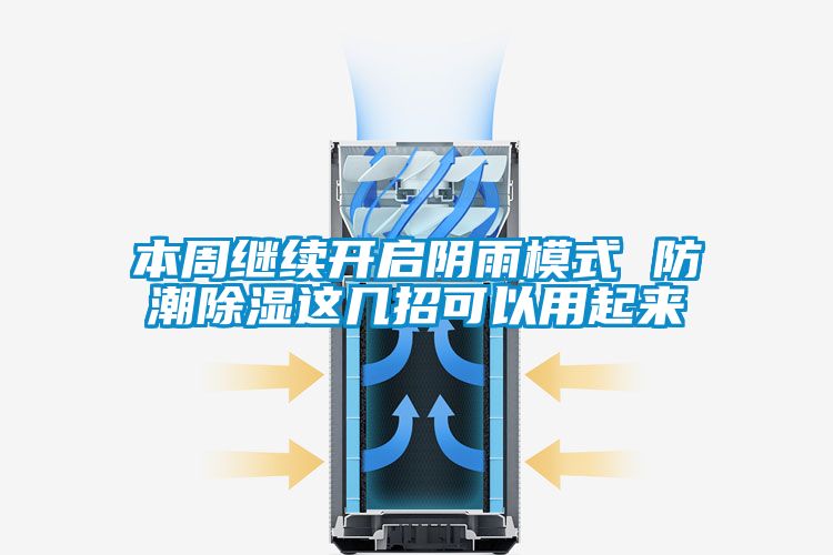 本周繼續開(kāi)啟陰雨模式 防潮除濕這幾招可以用起來(lái)