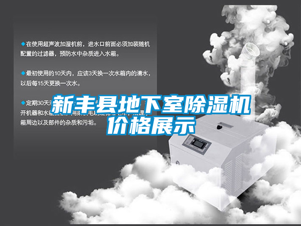 新豐縣地下室除濕機價(jià)格展示