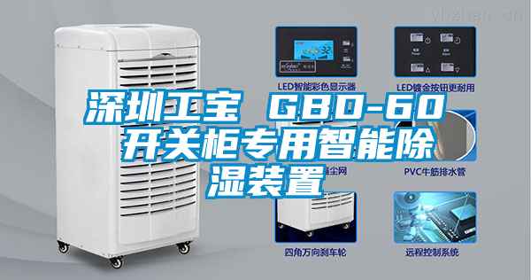 深圳工寶 GBD-60 開(kāi)關(guān)柜專(zhuān)用智能除濕裝置