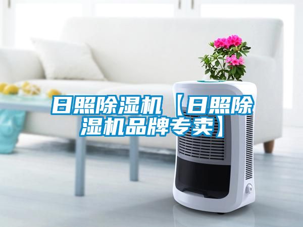 日照除濕機【日照除濕機品牌專(zhuān)賣(mài)】