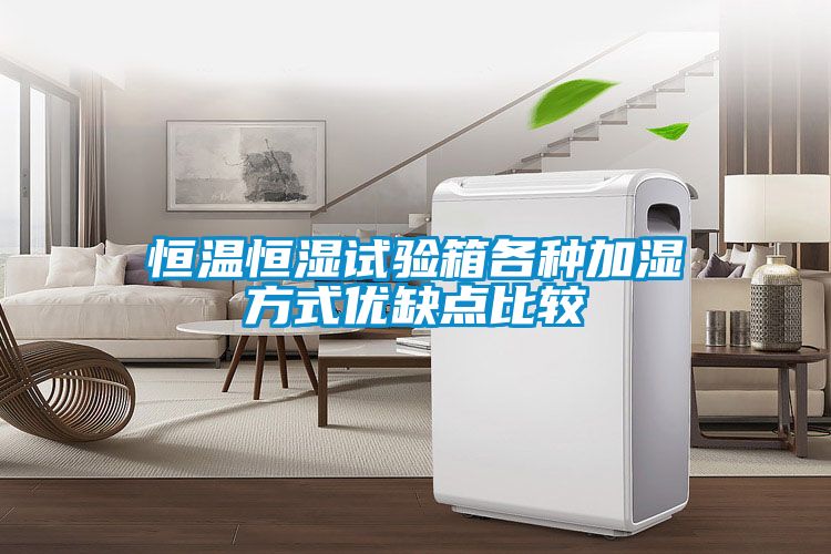 恒溫恒濕試驗箱各種加濕方式優(yōu)缺點(diǎn)比較
