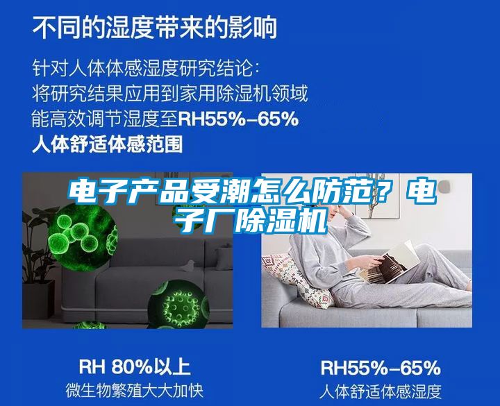 電子產(chǎn)品受潮怎么防范？電子廠(chǎng)除濕機