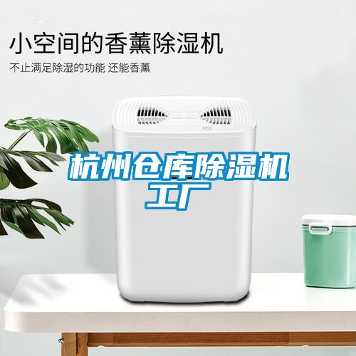 杭州倉庫除濕機工廠(chǎng)