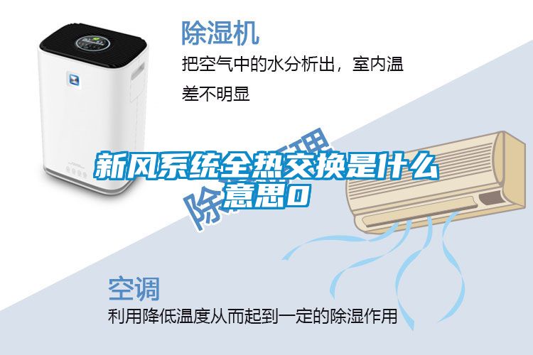 新風(fēng)系統全熱交換是什么意思0