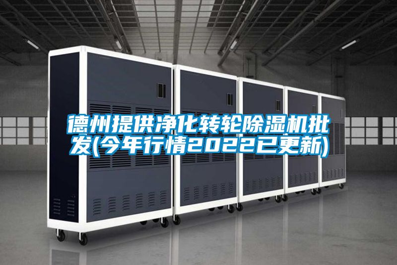 德州提供凈化轉輪除濕機批發(fā)(今年行情2022已更新)