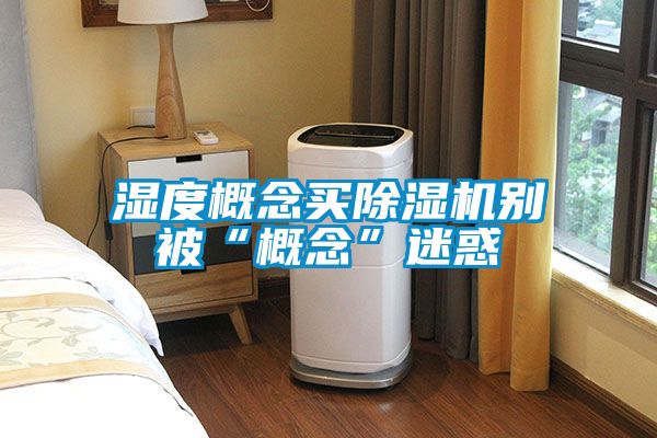 濕度概念買(mǎi)除濕機別被“概念”迷惑