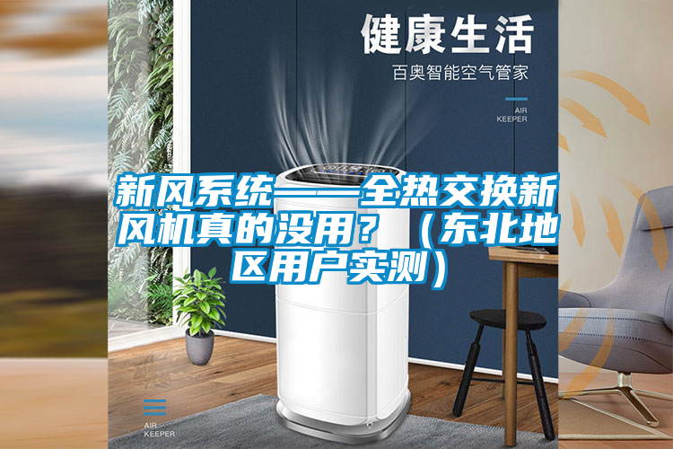 新風(fēng)系統——全熱交換新風(fēng)機真的沒(méi)用？（東北地區用戶(hù)實(shí)測）