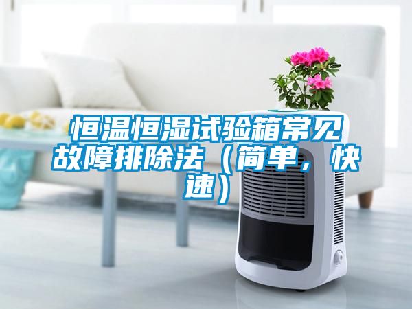 恒溫恒濕試驗箱常見(jiàn)故障排除法（簡(jiǎn)單，快速）