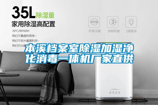 本溪檔案室除濕加濕凈化消毒一體機廠(chǎng)家直供