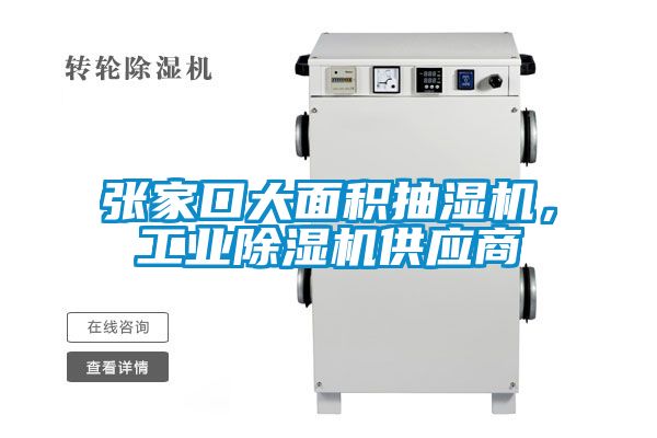 張家口大面積抽濕機，工業(yè)除濕機供應商