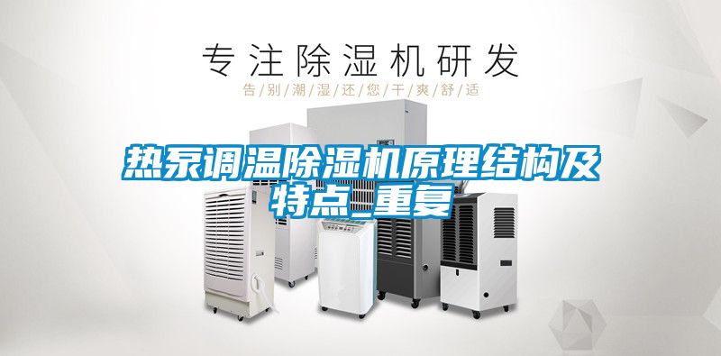 熱泵調溫除濕機原理結構及特點(diǎn)_重復