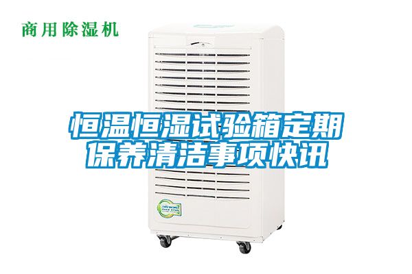 恒溫恒濕試驗箱定期保養清潔事項快訊