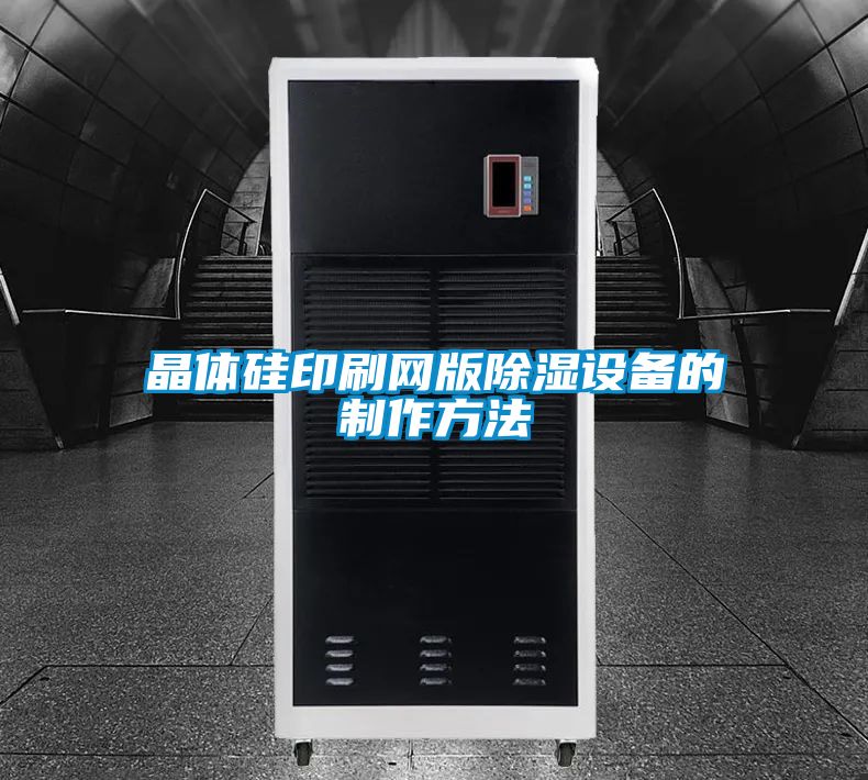 晶體硅印刷網(wǎng)版除濕設備的制作方法