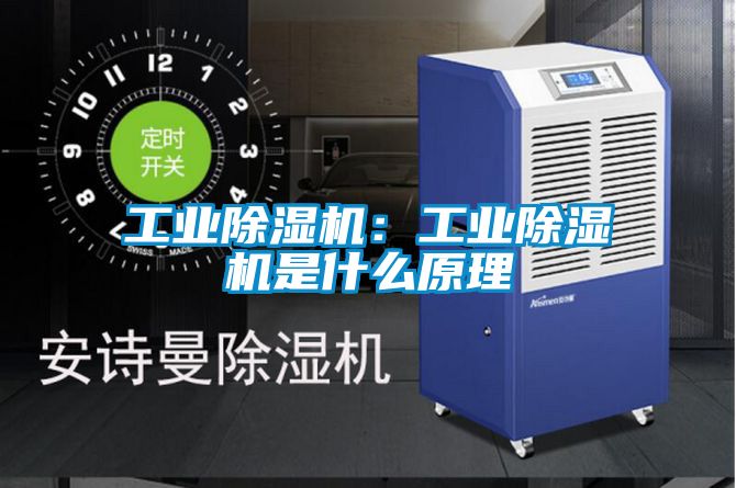 工業(yè)除濕機：工業(yè)除濕機是什么原理