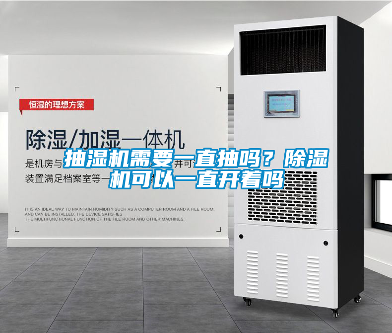抽濕機需要一直抽嗎？除濕機可以一直開(kāi)著(zhù)嗎