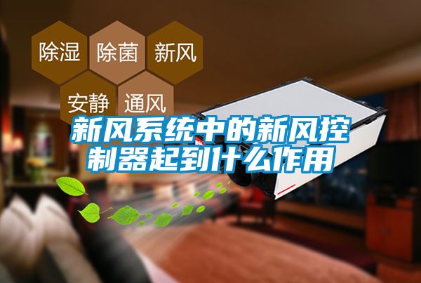 新風(fēng)系統中的新風(fēng)控制器起到什么作用