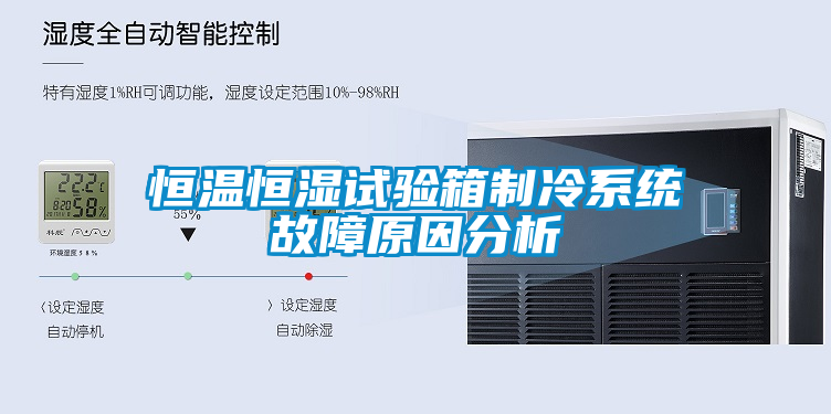 恒溫恒濕試驗箱制冷系統故障原因分析