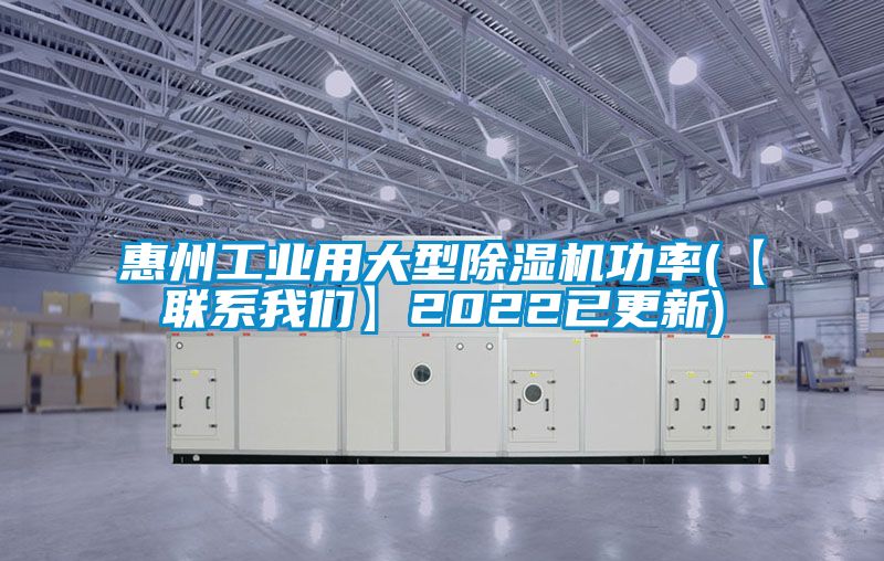 惠州工業(yè)用大型除濕機功率(【聯(lián)系我們】2022已更新)