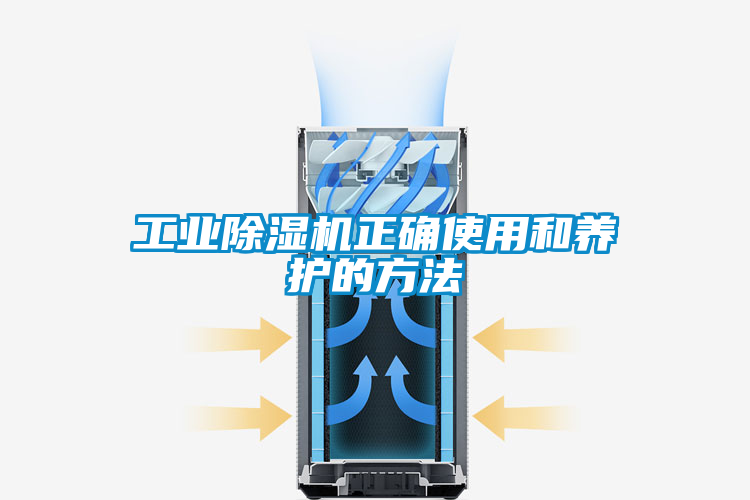 工業(yè)除濕機正確使用和養護的方法