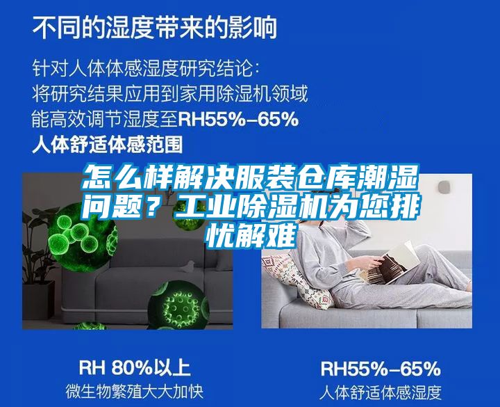 怎么樣解決服裝倉庫潮濕問(wèn)題？工業(yè)除濕機為您排憂(yōu)解難