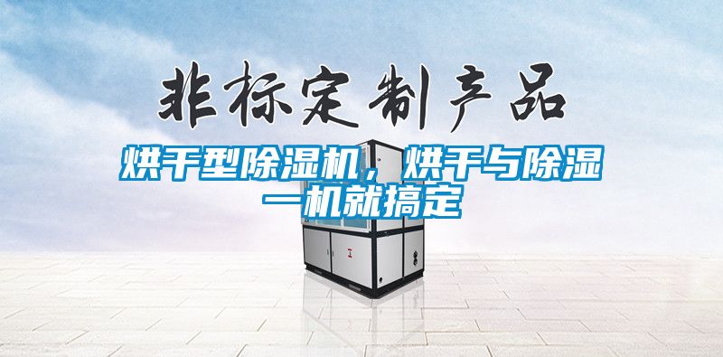 烘干型除濕機，烘干與除濕一機就搞定