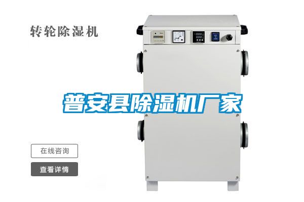 普安縣除濕機廠(chǎng)家