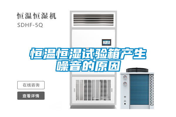 恒溫恒濕試驗箱產(chǎn)生噪音的原因