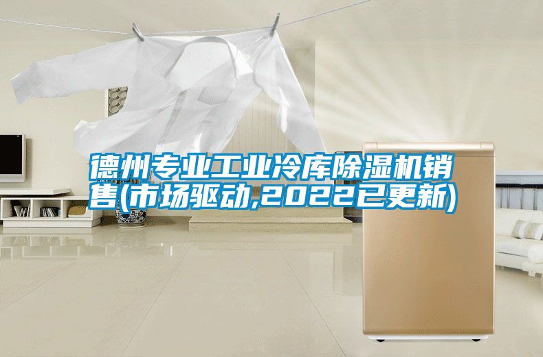 德州專(zhuān)業(yè)工業(yè)冷庫除濕機銷(xiāo)售(市場(chǎng)驅動(dòng),2022已更新)