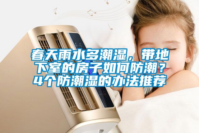 春天雨水多潮濕，帶地下室的房子如何防潮？4個(gè)防潮濕的辦法推薦