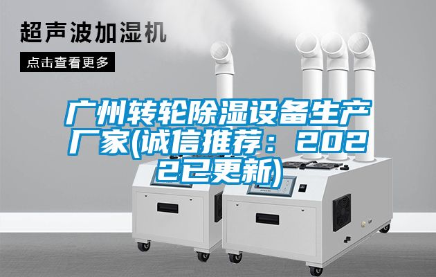 廣州轉輪除濕設備生產(chǎn)廠(chǎng)家(誠信推薦：2022已更新)