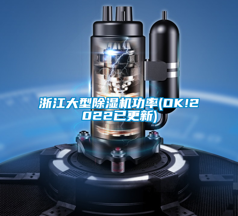浙江大型除濕機功率(OK!2022已更新)