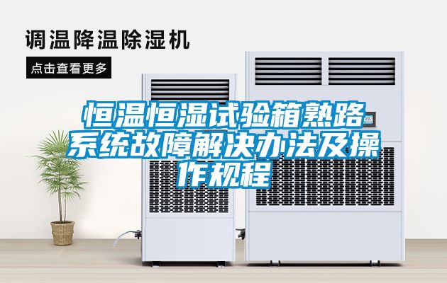 恒溫恒濕試驗箱熟路系統故障解決辦法及操作規程