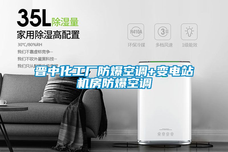 晉中化工廠(chǎng)防爆空調+變電站機房防爆空調
