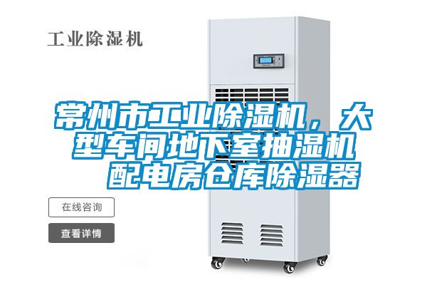 常州市工業(yè)除濕機，大型車(chē)間地下室抽濕機  配電房倉庫除濕器