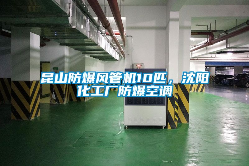 昆山防爆風(fēng)管機10匹，沈陽(yáng)化工廠(chǎng)防爆空調