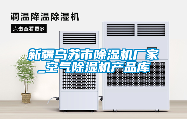 新疆烏蘇市除濕機廠(chǎng)家_空氣除濕機產(chǎn)品庫