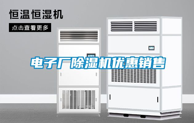 電子廠(chǎng)除濕機優(yōu)惠銷(xiāo)售