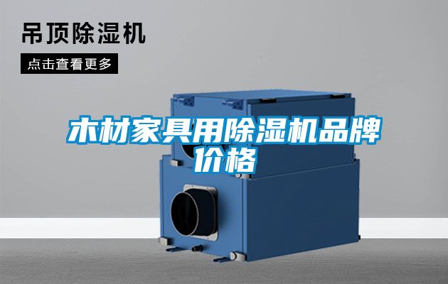 木材家具用除濕機品牌價(jià)格