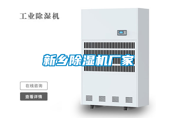 新鄉除濕機廠(chǎng)家