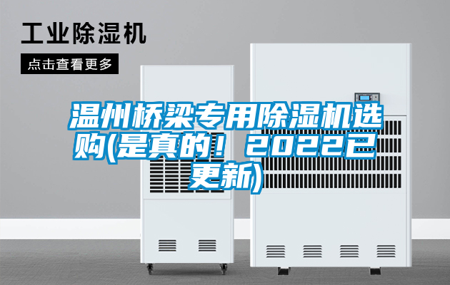 溫州橋梁專(zhuān)用除濕機選購(是真的！2022已更新)