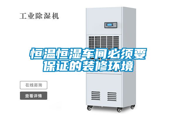 恒溫恒濕車(chē)間必須要保證的裝修環(huán)境
