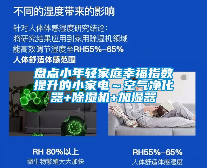 盤(pán)點(diǎn)小年輕家庭幸福指數提升的小家電～空氣凈化器+除濕機+加濕器