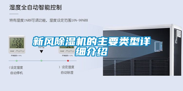 新風(fēng)除濕機的主要類(lèi)型詳細介紹